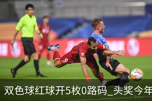双色球红球开5枚0路码 头奖今年首次空开！