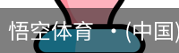 悟空体育  ·(中国)官方网站